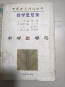 教学思想录 （中学数学卷）