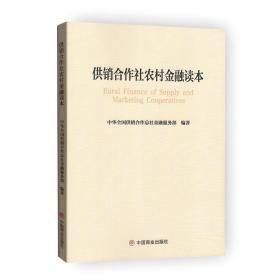 供销合作社农村金融读本