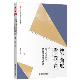 换个角度看教育 16个小学数学特级教师随笔精选