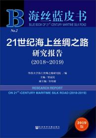 海丝蓝皮书：21世纪海上丝绸之路研究报告（2018~2019）