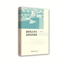 新时代大学生法治认同要论9787520339520