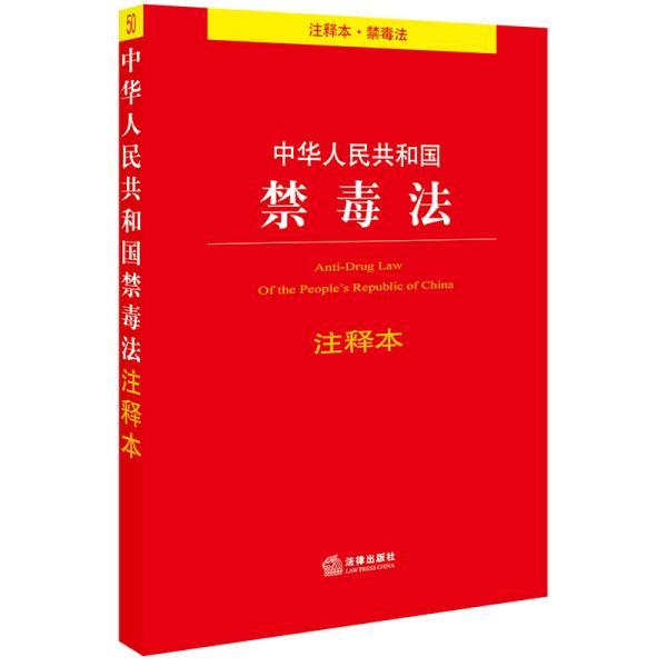 中华人民共和国禁毒法注释本