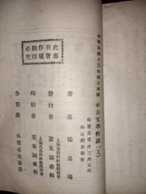 中国现代著名的文史学家、诗人、民间文艺学家、教授徐嘉瑞钤印、毛笔签名本《中古文学概论》