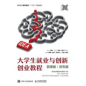 大学生就业与创新创业教程（慕课版 双色版）