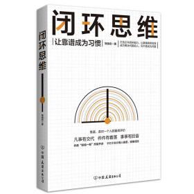 闭环思维   让靠谱成为习惯