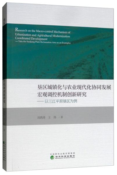 垦区城镇化与农业现代化协同发展宏观调控机制创新研究：以三江平原垦区为例