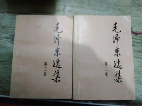 《毛泽东选集》第二、第三共计二卷