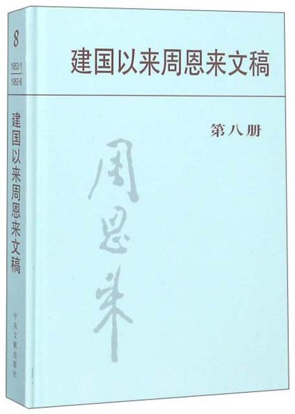 新书）建国以来周恩来文稿 第八册 精装