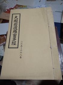 大般若波罗蜜多经【16开线装 二六五-二六八