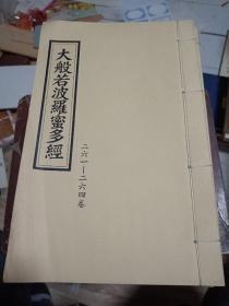 大般若波罗蜜多经【16开线装 261-264