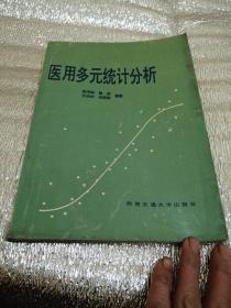 医用多元统计分析 田考聪等编著 西南交通大学出版社 1995年一版一印