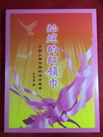 中国儿童专题邮票珍藏册《灿烂的红领巾》内含我国各个时期发行儿童邮票60余枚全部真品.限量3千册.第0061号永久收藏,中国妇女报社发行