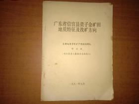 广东省信宜县贵子金矿田地质特征及找矿方向（油印本）