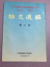 论文选编第三辑-广州市越秀区正骨医院建院四十周年1959-1999