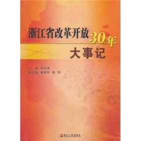 浙江省改革开放30年大事记