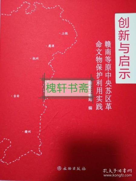 创新与启示：赣南等原中央苏区革命文物保护利用实践