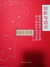 创新与启示：赣南等原中央苏区革命文物保护利用实践