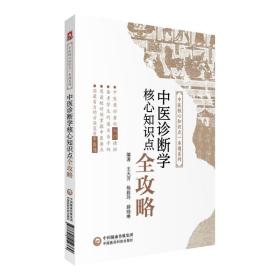 中医诊断学核心知识点全攻略/中医核心知识点一本通系列