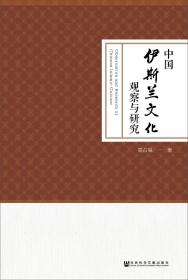 中国伊斯兰文化观察与研究