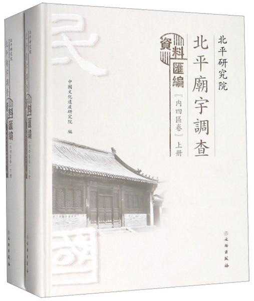 北平研究院北平庙宇调查资料汇编（内四区卷套装上下册）