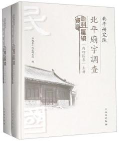 北平研究院北平庙宇调查资料汇编 内四区卷（16开精装 全二册）