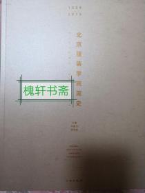 北京服装学院简史（1959—2019）