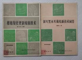 农村多种经营技术丛书：银耳黑木耳栽培新技术问答+柑桔复壮更新嫁接技术（两本合售）