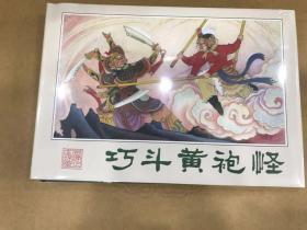 32开精装布脊西游记连环画 巧斗黄袍怪 绘画刘永凯 雷人策划湘版