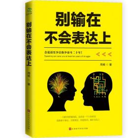 别输在不会表达上/周维/北京时代华文书局/2019年7月/9787569930696