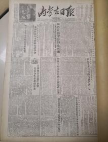 内蒙古日报1954年7月