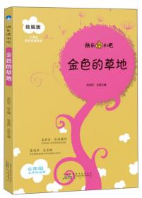快乐读书吧：金色的草地黄山书社出版社肖金凤
