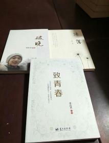 ??李拾齊詩選:《冷落》《致青春》《破曉》