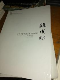 当代中国画名家.孙成刚