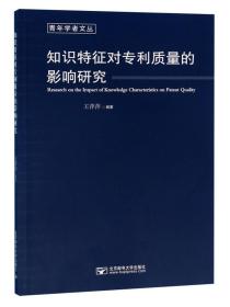 知识特征对专利质量的影响研究/青年学者文丛
