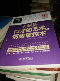 去梯言系列：卡耐基口才的艺术与情绪掌控术