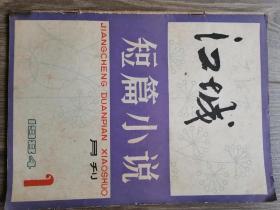 江城短篇小说创刊号1984.1