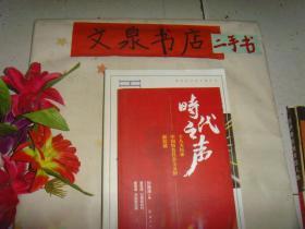 时代之声 十八大以来中国特色社会主义的新发展 》保正版纸质书，内无字迹