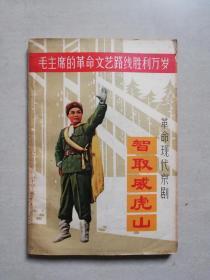 毛主席的革命文艺路线胜利万岁--革命现代京剧《智取威虎山》