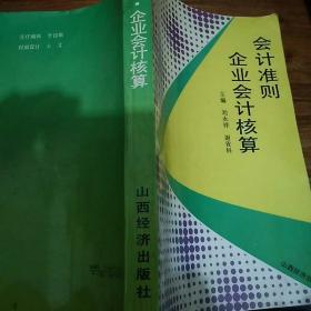 会计准则企业会计核算
