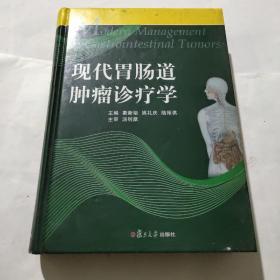 现代胃肠道肿瘤诊疗学