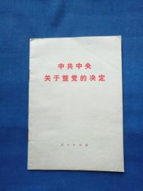 中共中央关于整党的决定