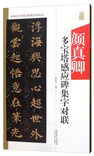 颜真卿多宝塔感应碑集字对联/中国历代名碑名帖集字系列丛书