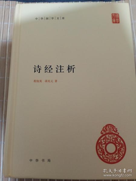 中华国学文库：诗经注析 