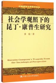 社会学观照下的昆丁·康普生悲剧（外国语言文学学术论丛）