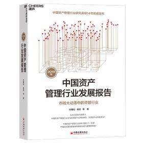 2019年中国资产管理行业发展报告：市场大动荡中的资管行业