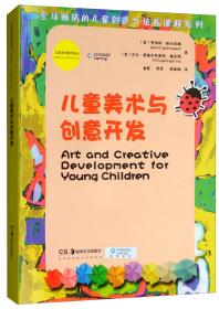 儿童美术与创意开发
