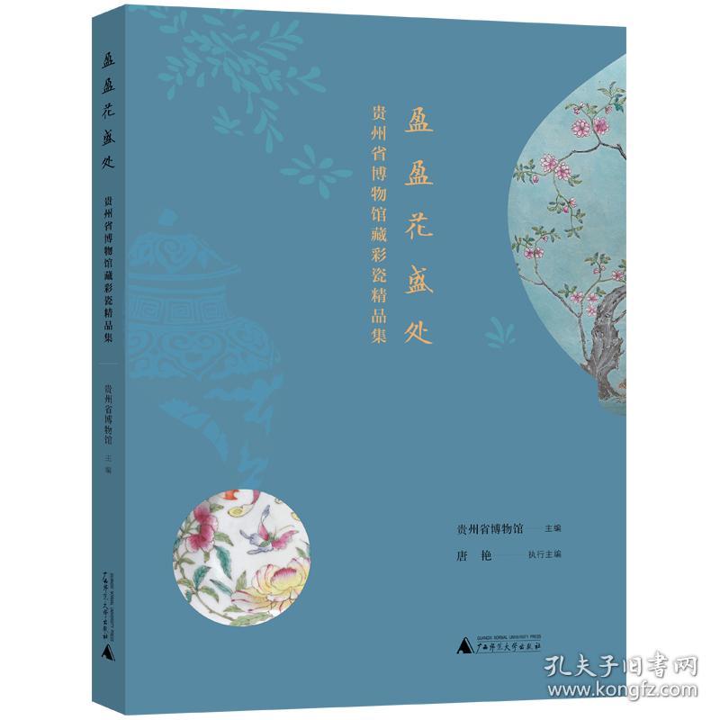 盈盈花盛处——贵州省博物馆藏彩瓷精品集