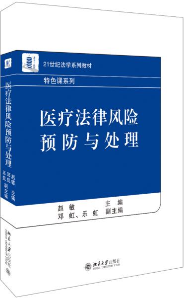 （本科教材）医疗法律风险预防与处理