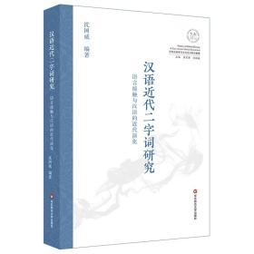 汉语近代二字词研究：语言接触与汉语的近代演化