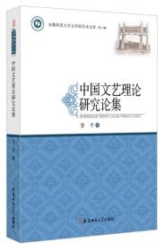 中国文艺理论研究论集/安徽师范大学文学院学术文库（第三辑）